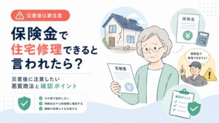 保険金で住宅修理できると言われたら？災害後に注意したい悪質商法と確認ポイント