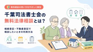 千葉司法書士会の無料法律相談とは？相続登記・不動産登記で相談したいときの利用方法