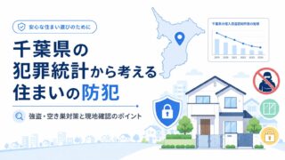 千葉県の犯罪統計から考える住まいの防犯｜強盗・空き巣対策と現地確認のポイント