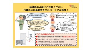 給湯器の点検商法にご注意ください。