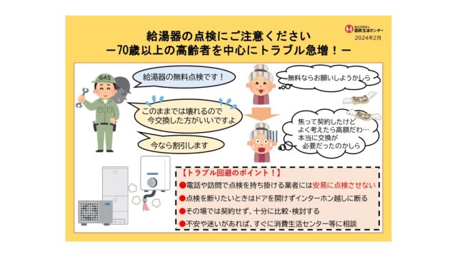 給湯器の点検商法にご注意ください。