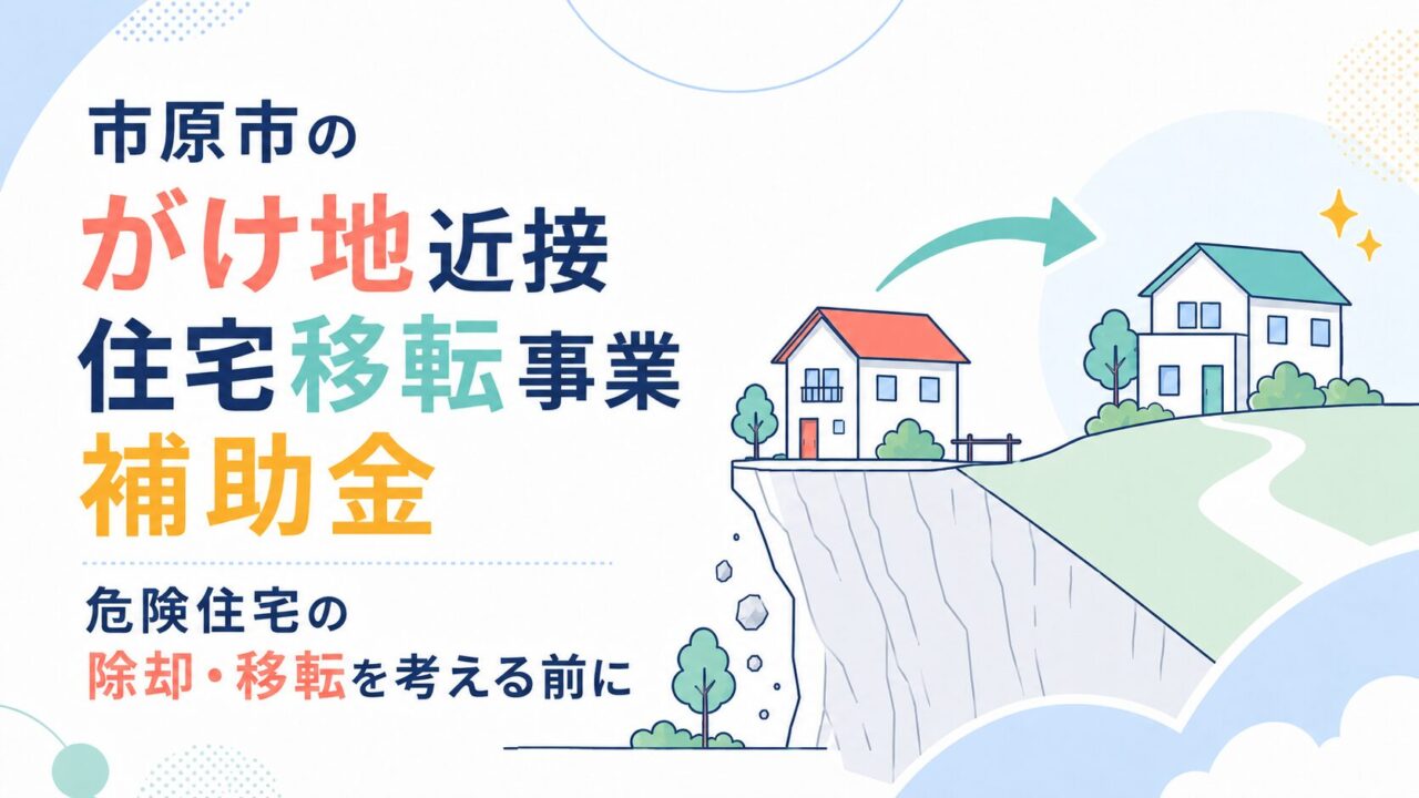 市原市のがけ地近接住宅移転事業補助金｜危険住宅の除却・移転を考える前に