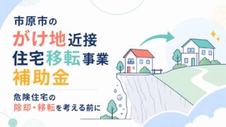 市原市のがけ地近接住宅移転事業補助金｜危険住宅の除却・移転を考える前に