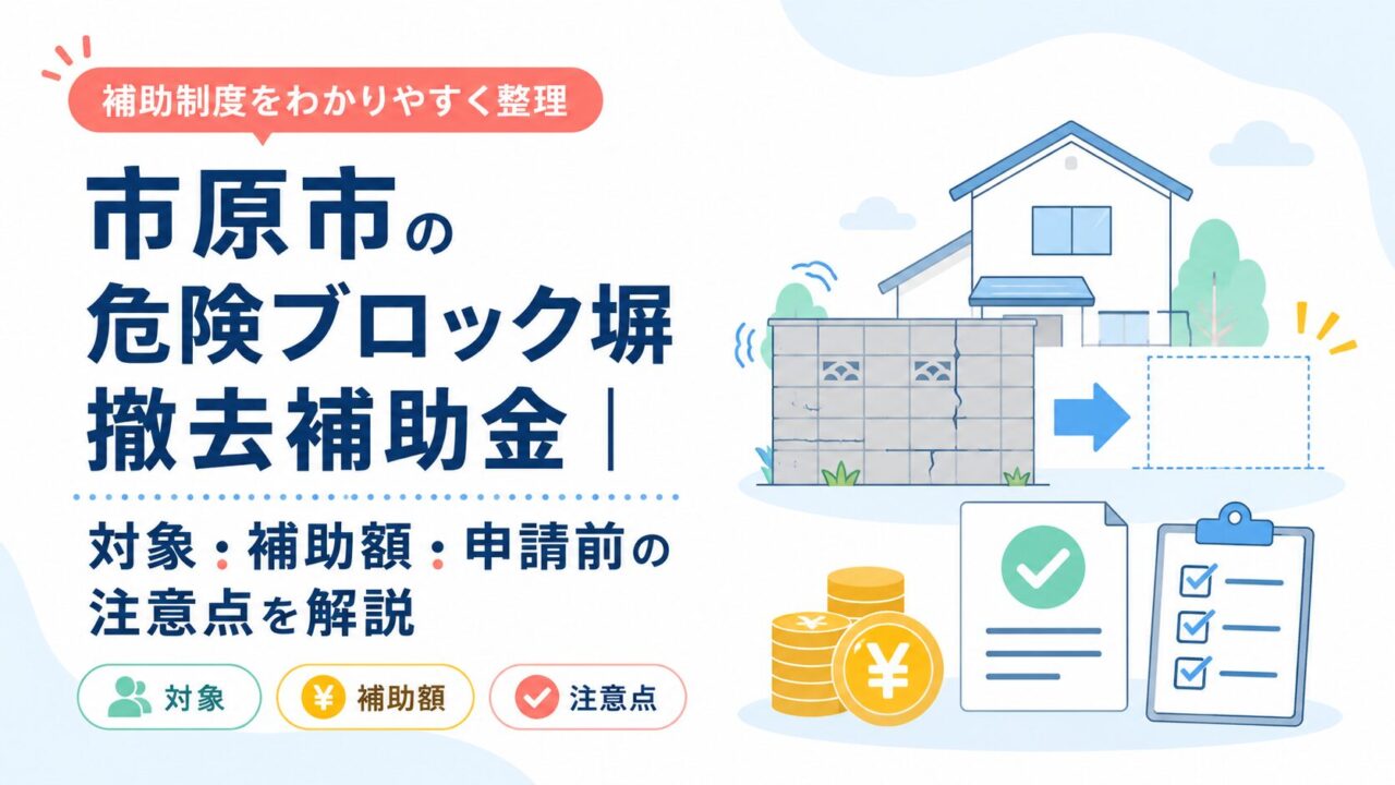 市原市の危険ブロック塀撤去補助金｜対象・補助額・申請前の注意点を解説