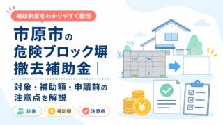 市原市の危険ブロック塀撤去補助金｜対象・補助額・申請前の注意点を解説