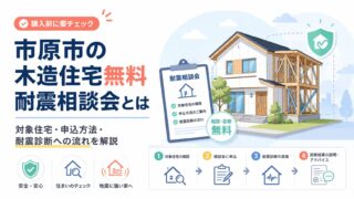 市原市の木造住宅無料耐震相談会とは｜対象住宅・申込方法・耐震診断への流れを解説