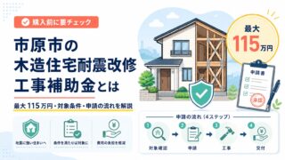 市原市の木造住宅耐震改修工事補助金とは｜最大115万円・対象条件・申請の流れを解説