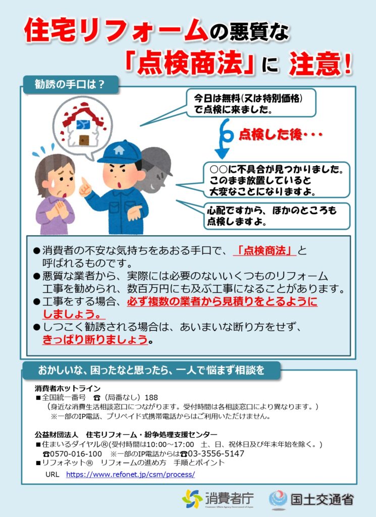 【注意喚起】悪質な「点検商法」に注意！クーリング・オフの手続きと相談窓口