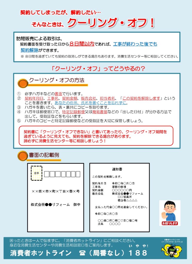 【注意喚起】悪質な「点検商法」に注意！クーリング・オフの手続きと相談窓口