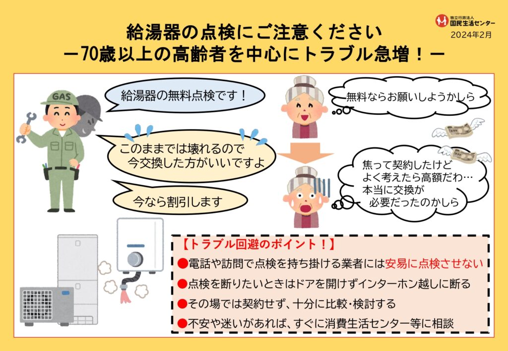 独立行政法人国民生活センターHP「給湯器の点検にご注意くださいー70歳以上の高齢者を中心にトラブル急増!」