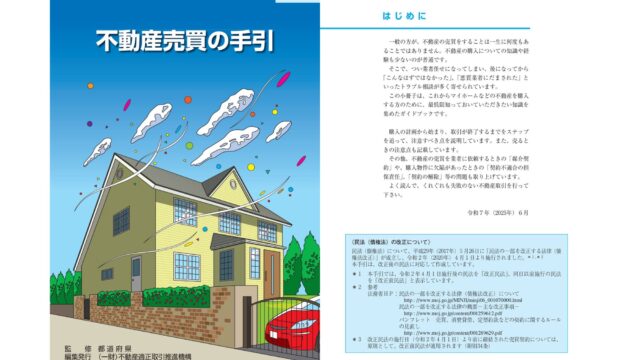不動産適正取引推進機構「令和7年度版不動産売買の手引」