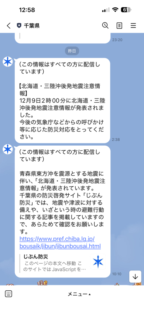 千葉県公式LINEアカウントでは、選択した地域の防災・防犯等の情報をリアルタイムで受け取ることができます