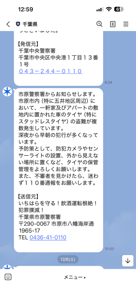千葉県公式LINEアカウントでは、選択した地域の防災・防犯等の情報をリアルタイムで受け取ることができます