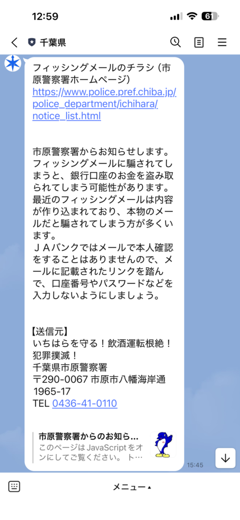 千葉県公式LINEアカウントでは、選択した地域の防災・防犯等の情報をリアルタイムで受け取ることができます
