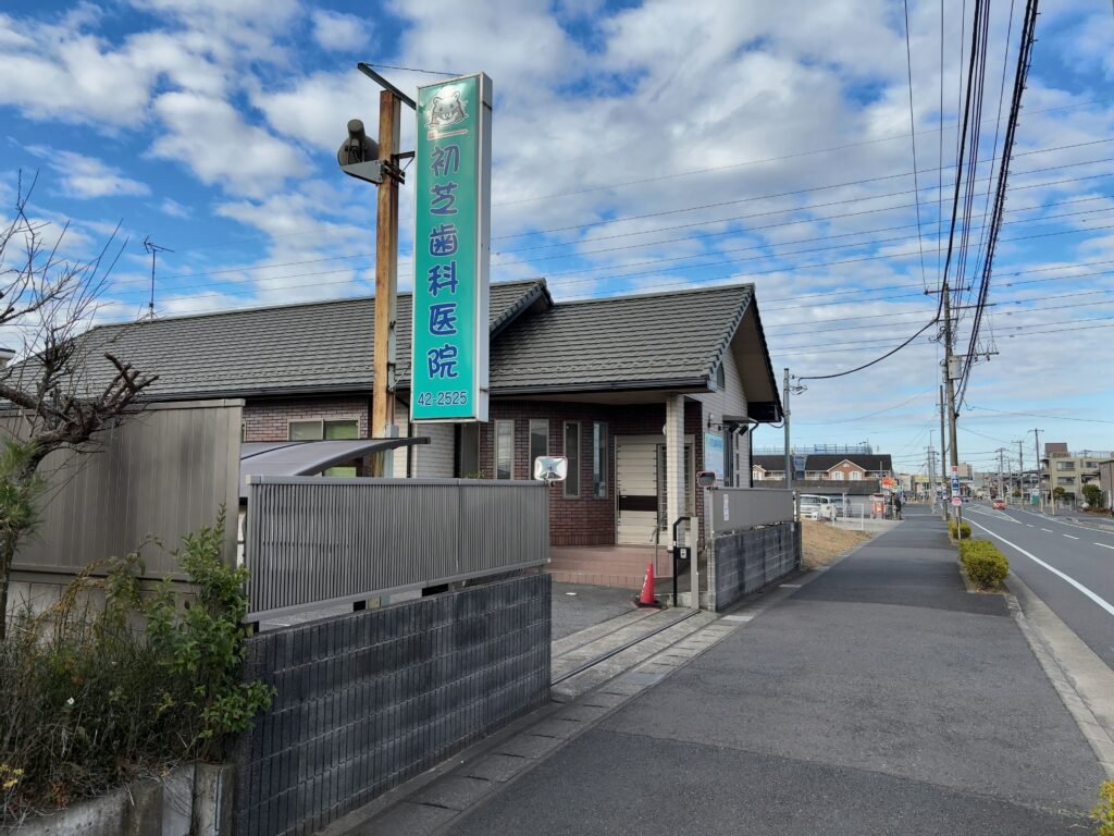 初芝歯科医院（市原市）