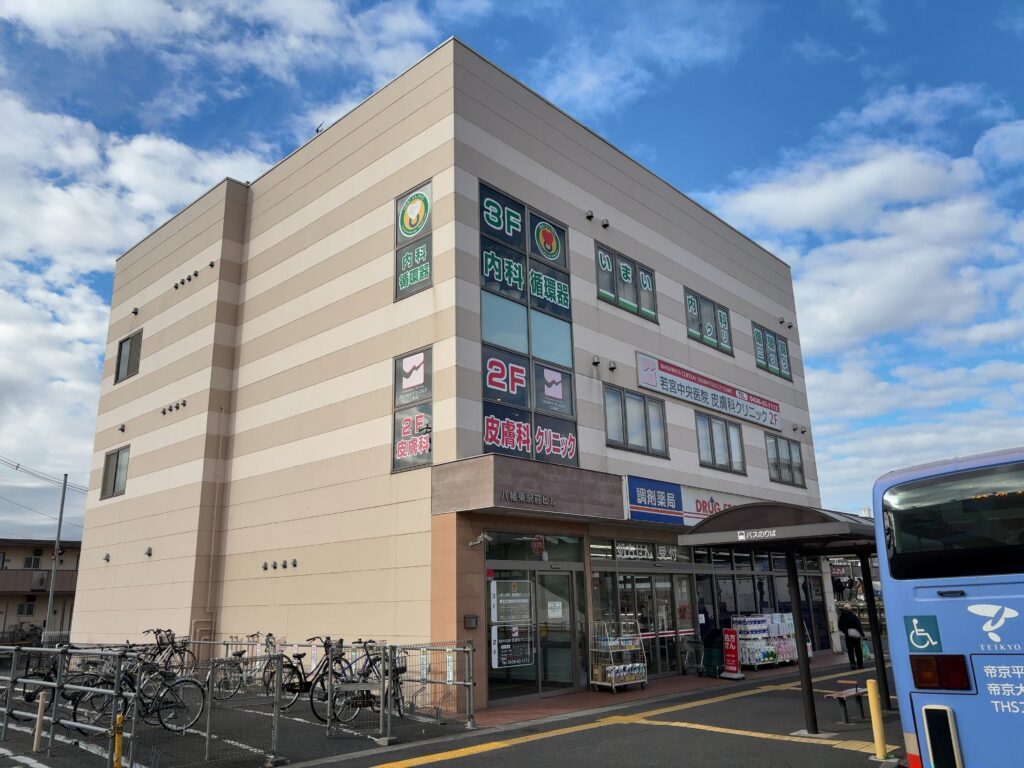 若宮中央医院皮膚科クリニック（市原市）