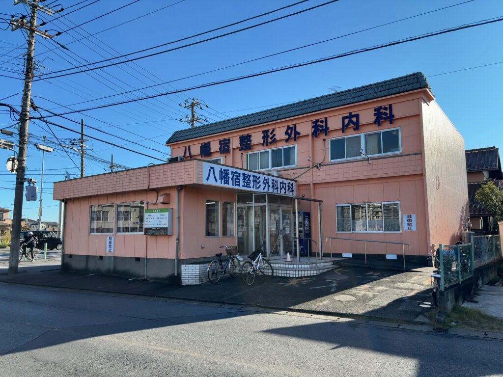 八幡宿整形外科内科（市原市）