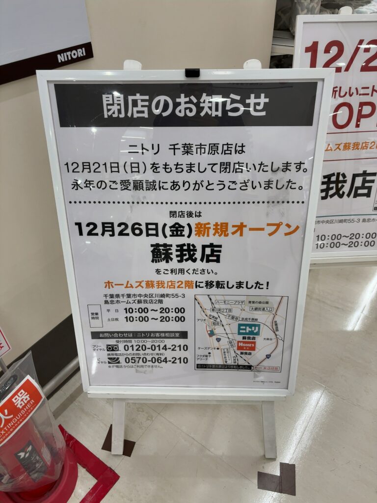 12/21（日）ニトリ千葉市原店閉店