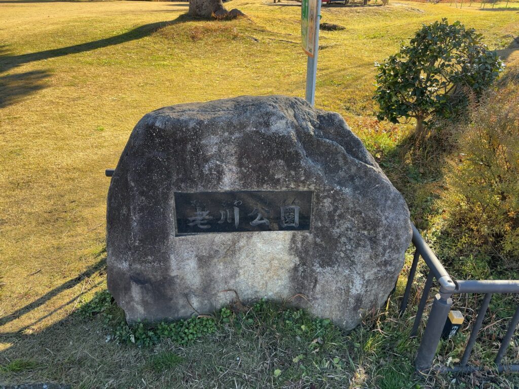 市原市八幡公園紹介｜老川公園