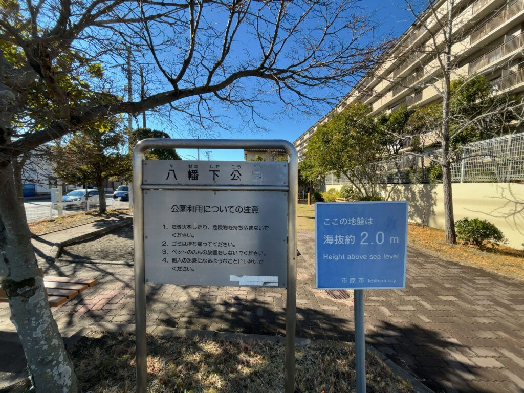 市原市八幡「八幡下公園」が改修されます