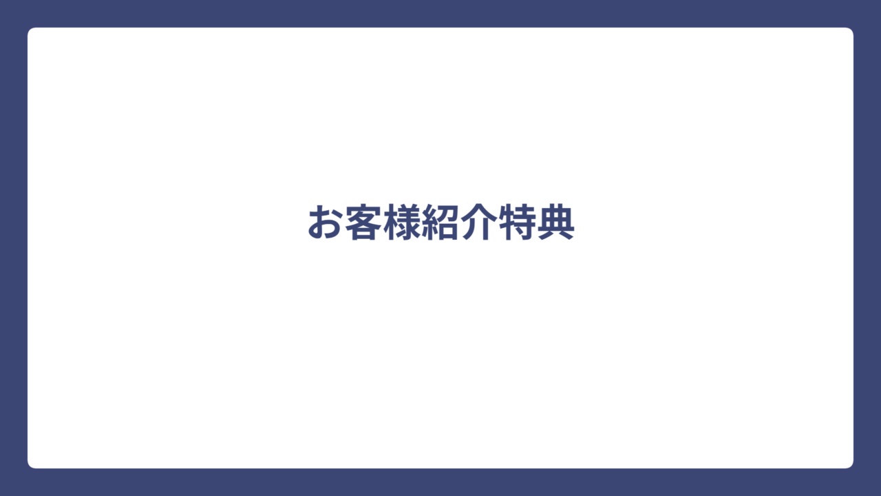 辰巳地所では、お客様紹介特典をご用意しています。 ご紹介いただいたお客様が成約となった場合、売買・賃貸共に、決済・物件の引き渡し後、辰巳地所へ支払われた仲介手数料・広告料（税抜）の10％を、ご紹介者様へお客様紹介料としてお支払いします。