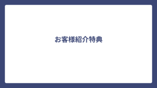辰巳地所では、お客様紹介特典をご用意しています。 ご紹介いただいたお客様が成約となった場合、売買・賃貸共に、決済・物件の引き渡し後、辰巳地所へ支払われた仲介手数料・広告料（税抜）の10％を、ご紹介者様へお客様紹介料としてお支払いします。