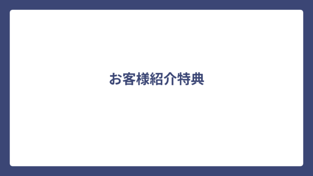 辰巳地所では、お客様紹介特典をご用意しています。 ご紹介いただいたお客様が成約となった場合、売買・賃貸共に、決済・物件の引き渡し後、辰巳地所へ支払われた仲介手数料・広告料（税抜）の10％を、ご紹介者様へお客様紹介料としてお支払いします。