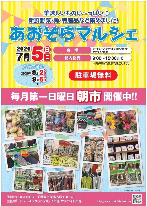 ボートレースチケットショップ市原・サテライト市原あおぞらマルシェ（朝市）のチラシ