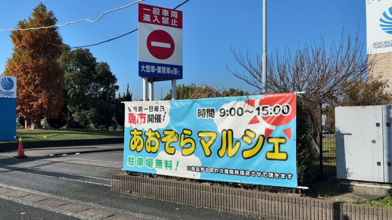 ボートレースチケットショップ市原・サテライト市原あおぞらマルシェ（朝市）