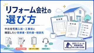 リフォーム会社の選び方｜中古住宅購入前・工事前に確認したい見積書・契約書・相談先