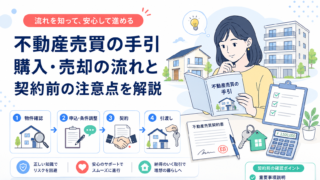 不動産売買の手引【2026年・令和8年度版】｜購入・売却の流れと契約前の注意点を解説