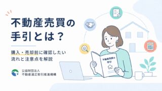 不動産売買の手引とは？購入・売却前に確認したい流れと注意点を解説