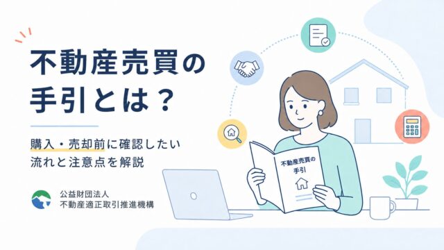 不動産売買の手引とは？購入・売却前に確認したい流れと注意点を解説