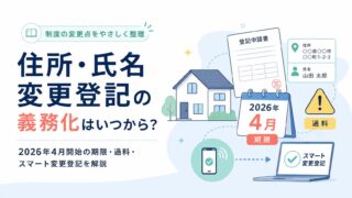 住所・氏名変更登記の義務化はいつから？2026年4月開始の期限・過料・スマート変更登記を解説