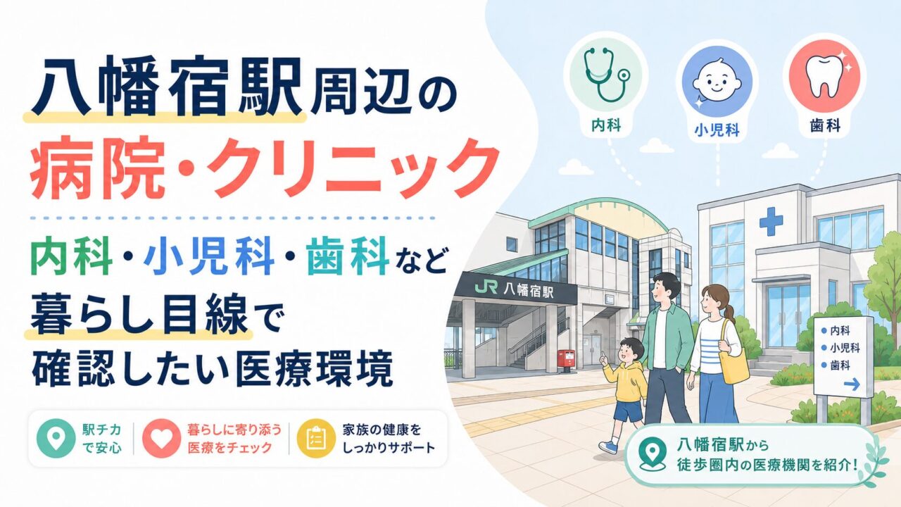 八幡宿駅周辺の病院・クリニック｜内科・小児科・歯科など暮らし目線で確認したい医療環境