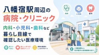 八幡宿駅周辺の病院・クリニック｜内科・小児科・歯科など暮らし目線で確認したい医療環境