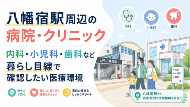 八幡宿駅周辺の病院・クリニック｜内科・小児科・歯科など暮らし目線で確認したい医療環境