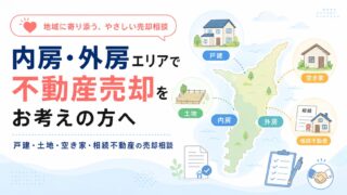 内房・外房エリアで不動産売却をお考えの方へ｜戸建・土地・空き家・相続不動産の売却相談