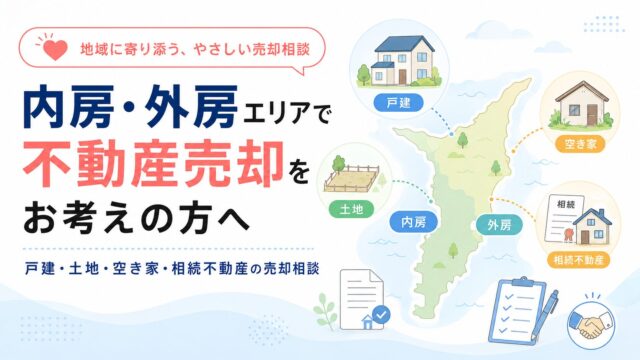 内房・外房エリアで不動産売却をお考えの方へ｜戸建・土地・空き家・相続不動産の売却相談