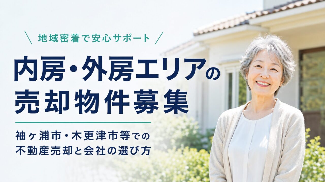 内房・外房エリアの売却物件募集｜袖ヶ浦市・木更津市等での不動産売却と会社の選び方
