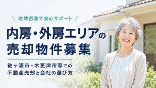 内房・外房エリアの売却物件募集｜袖ヶ浦市・木更津市等での不動産売却と会社の選び方