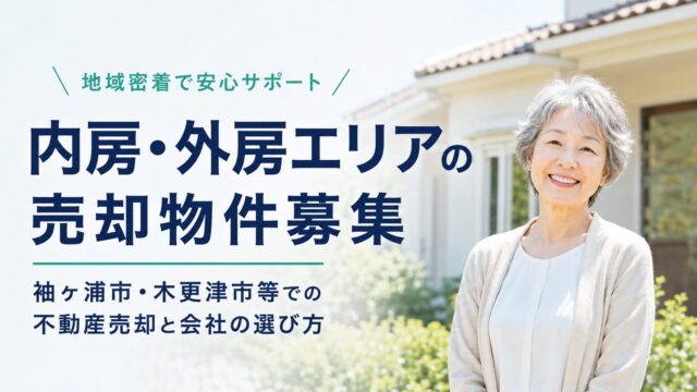 内房・外房エリアの売却物件募集｜袖ヶ浦市・木更津市等での不動産売却と会社の選び方