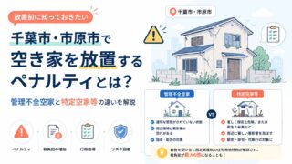 千葉市・市原市で空き家を放置するペナルティとは？管理不全空家と特定空家等の違いを解説