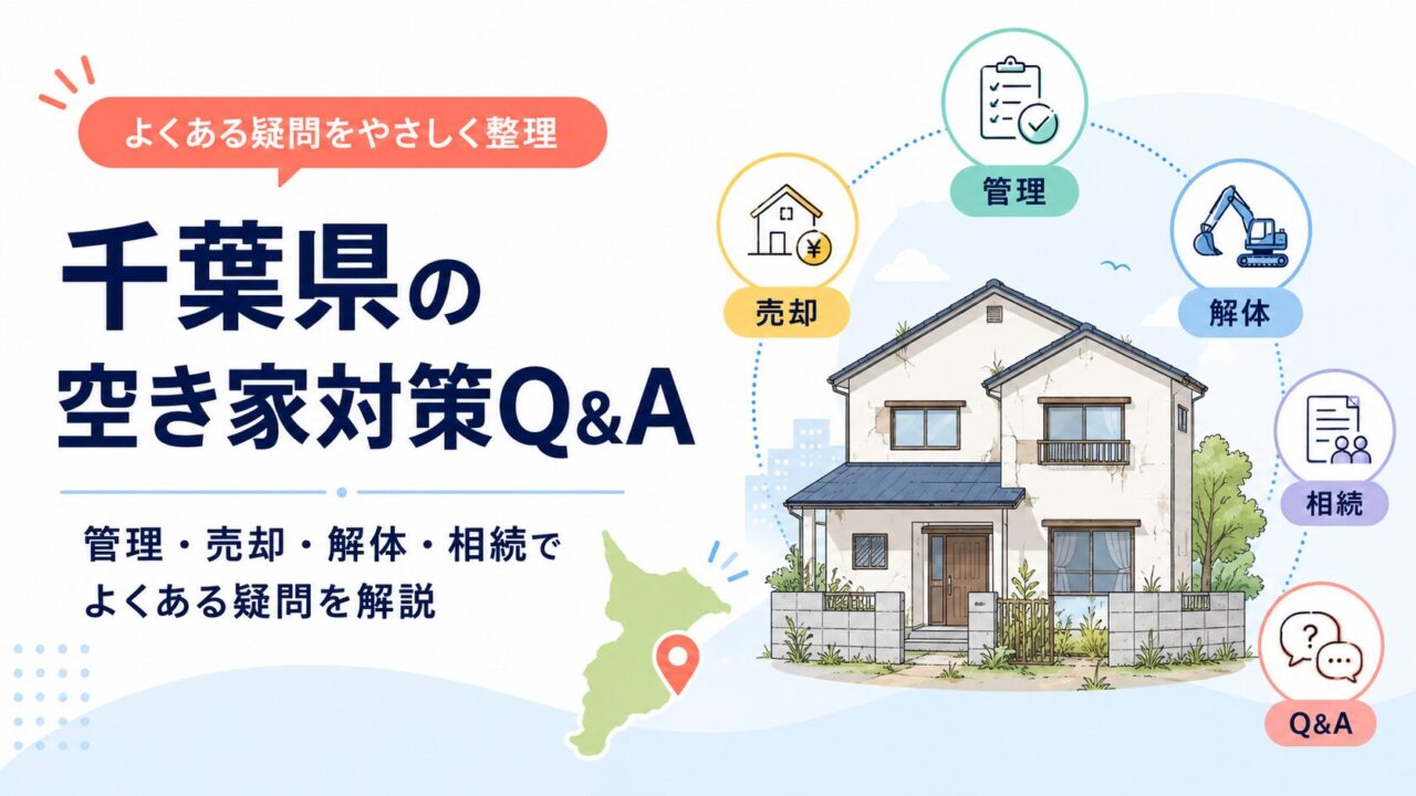 千葉県の空き家対策Q&A｜管理・売却・解体・相続でよくある疑問を解説