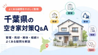 千葉県の空き家対策Q&A｜管理・売却・解体・相続でよくある疑問を解説