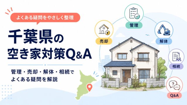 千葉県の空き家対策Q&A｜管理・売却・解体・相続でよくある疑問を解説