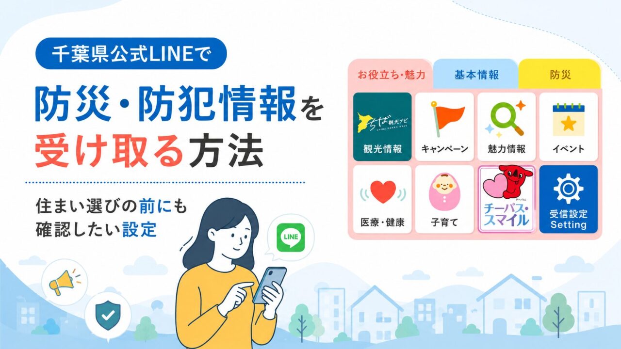 千葉県公式LINEで防災・防犯情報を受け取る方法｜住まい選びの前にも確認したい設定