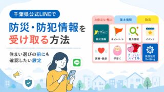 千葉県公式LINEで防災・防犯情報を受け取る方法｜住まい選びの前にも確認したい設定