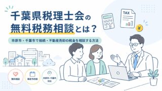 千葉県税理士会の無料税務相談とは？市原市・千葉市で相続・不動産売却の税金を相談する方法