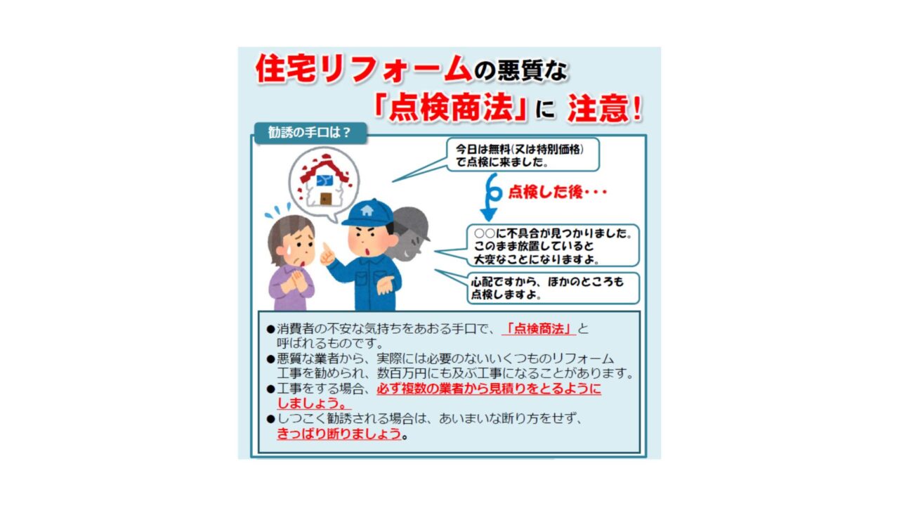 点検商法とクーリング・オフ